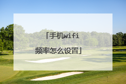 手机wifi频率怎么设置