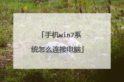 手机win7系统怎么连接电脑