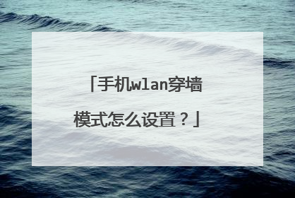 手机wlan穿墙模式怎么设置?