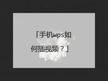 手机wps如何插视频？