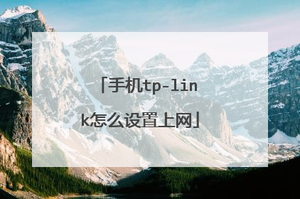 手机tp-link怎么设置上网