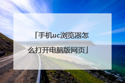 手机uc浏览器怎么打开电脑版网页