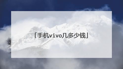 手机vivo几多少钱