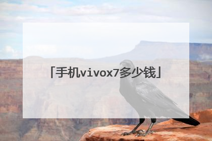 手机vivox7多少钱