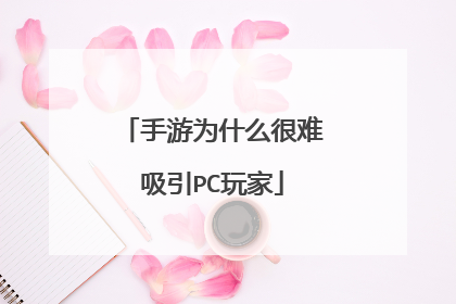 手游为什么很难吸引PC玩家