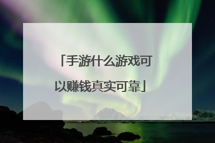 手游什么游戏可以赚钱真实可靠