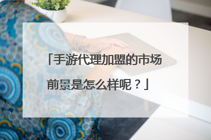 手游代理加盟的市场前景是怎么样呢?