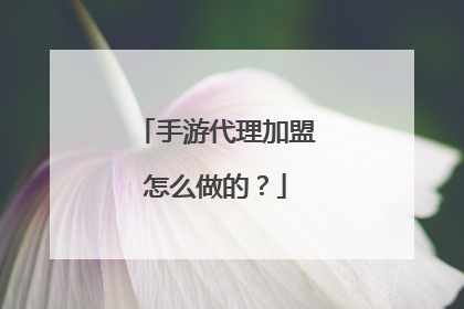 手游代理加盟怎么做的?