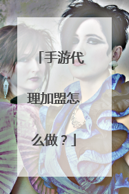 手游代理加盟怎么做?