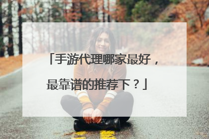 手游代理哪家最好,最靠谱的推荐下?