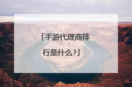 手游代理商排行是什么?