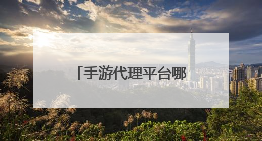 手游代理平台哪个平台比较稳定?归客手游怎样?