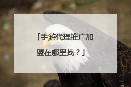 手游代理推广加盟在哪里找?