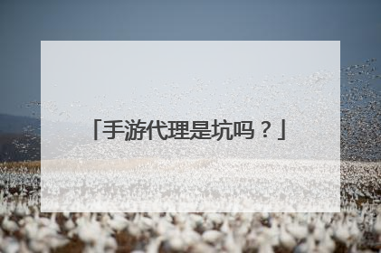 手游代理是坑吗?