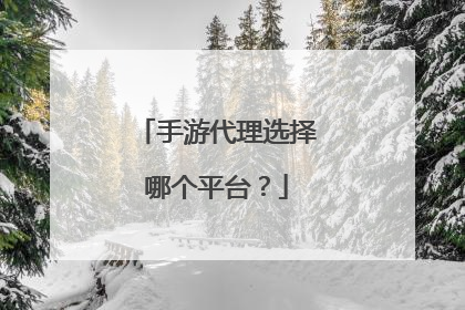 手游代理选择哪个平台？