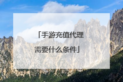 手游充值代理需要什么条件