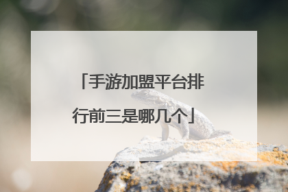 手游加盟平台排行前三是哪几个