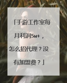手游工作室每月利润5w+,怎么招代理?没有加盟费?