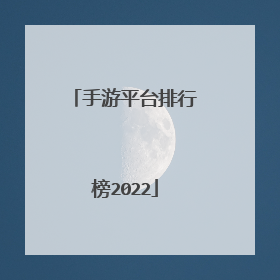 手游平台排行榜2022