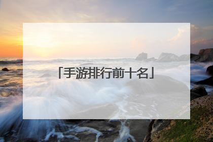 手游排行前十名