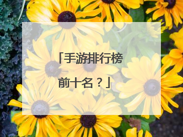 手游排行榜前十名?