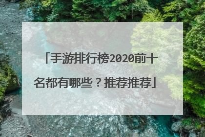 手游排行榜2020前十名都有哪些?推荐推荐
