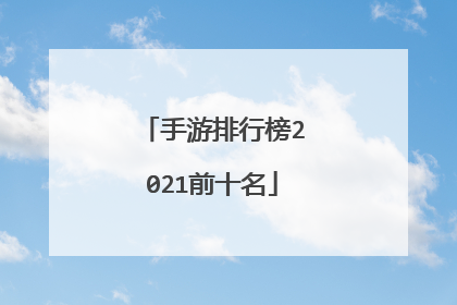 手游排行榜2021前十名