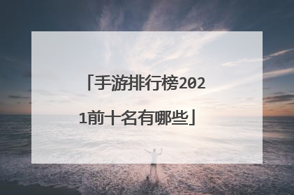 手游排行榜2021前十名有哪些