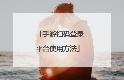 手游扫码登录平台使用方法