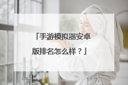 手游模拟器安卓版排名怎么样？