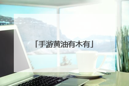 手游黄油有木有