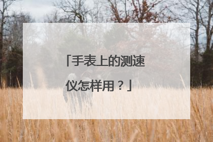 手表上的测速仪怎样用?