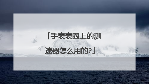 手表表圈上的测速器怎么用的?