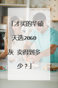 才买的华硕天选2060灰 卖得到多少?