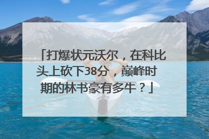 打爆状元沃尔，在科比头上砍下38分，巅峰时期的林书豪有多牛？