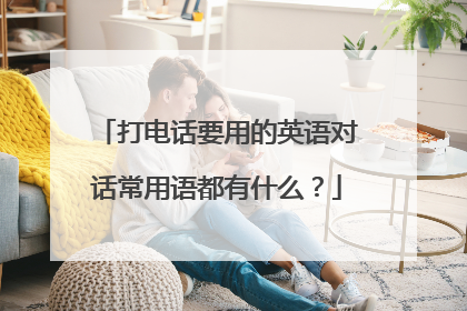 打电话要用的英语对话常用语都有什么?