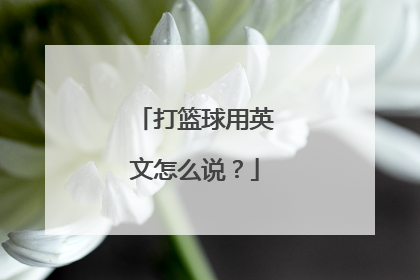 打篮球用英文怎么说？