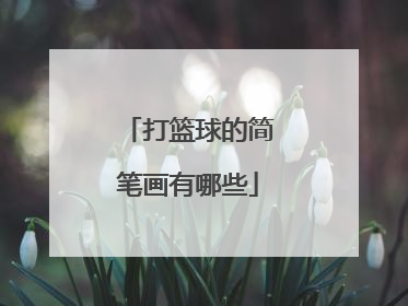 打篮球的简笔画有哪些