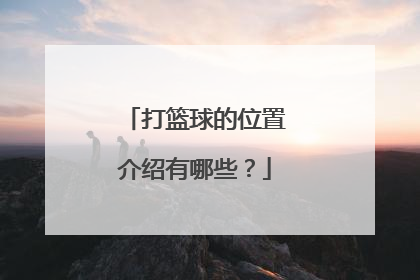 打篮球的位置介绍有哪些？
