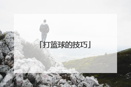 打篮球的技巧