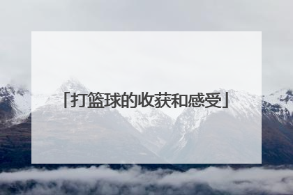 打篮球的收获和感受