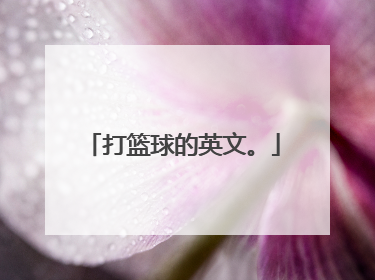 打篮球的英文。