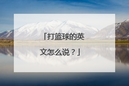 打篮球的英文怎么说？