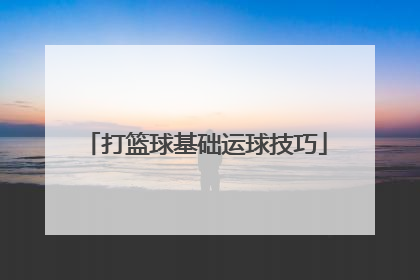 打篮球基础运球技巧