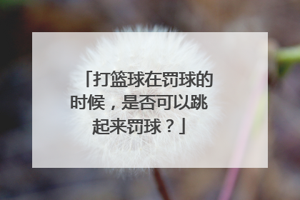 打篮球在罚球的时候,是否可以跳起来罚球?