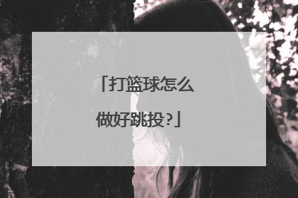 打篮球怎么做好跳投?