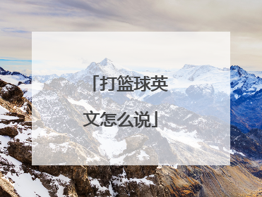 打篮球英文怎么说