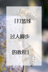 打篮球过人脚步的教程