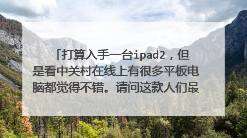 打算入手一台ipad2，但是看中关村在线上有很多平板电脑都觉得不错。请问这款人们最为熟知的平板电脑使用起