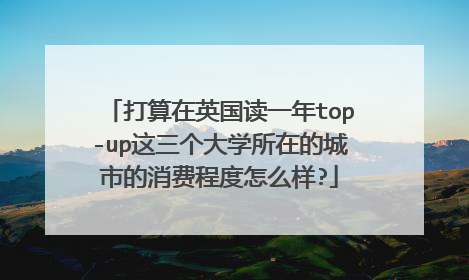 打算在英国读一年top-up这三个大学所在的城市的消费程度怎么样?